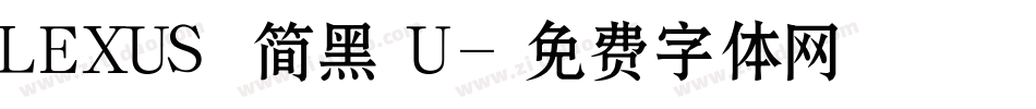 LEXUS 简黑 U字体转换